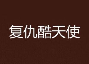 深入了解你知道吗????? | 有问必答平台